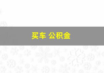 买车 公积金